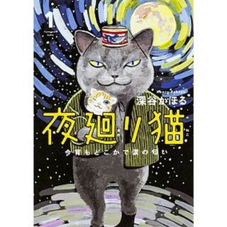 夜廻り猫 今宵もどこかで涙の匂い １ /ＫＡＤＯＫＡＷＡ/深谷かほる（単行本）