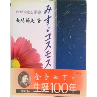 みすゞコスモス わが内なる宇宙  /ＪＵＬＡ出版局/金子みすゞ（単行本）(人文/社会)