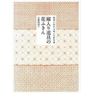嫁入り道具の花ふきん 秋田に伝わる祝いの針仕事  /暮しの手帖社/近藤陽絽子（単行本（ソフトカバー））(住まい/暮らし/子育て)