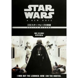スタ-・ウォ-ズの英語エピソ-ド４新たなる希望/ＫＡＤＯＫＡＷＡ/安河内哲也（単行本）(語学/参考書)