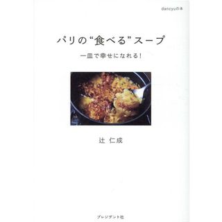 パリの“食べる”スープ 一皿で幸せになれる！  /プレジデント社/辻仁成（単行本）(料理/グルメ)
