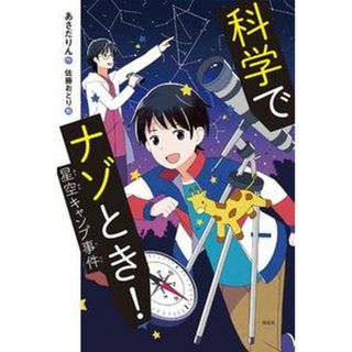 科学でナゾとき！星空キャンプ事件   /偕成社/あさだりん（単行本（ソフトカバー））(絵本/児童書)