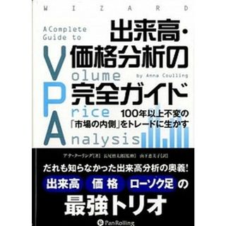 出来高・価格分析の完全ガイド １００年以上不変の「市場の内側」をトレ-ドに生かす  /パンロ-リング/アナ・ク-リング（単行本）(ビジネス/経済)