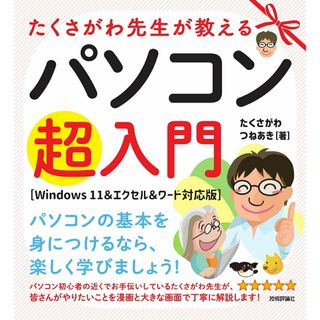 たくさがわ先生が教えるパソコン超入門 Ｗｉｎｄｏｗｓ１１＆エクセル＆ワード対応版/技術評論社/たくさがわつねあき（単行本（ソフトカバー））(コンピュータ/IT)