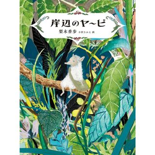 岸辺のヤ-ビ マッドガイド・ウォーターシリーズ /福音館書店/梨木香歩（ハードカバー）
