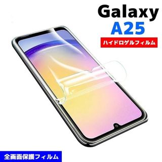 Galaxy A25 保護フィルム 全面保護 全画面保護 フルカバー (保護フィルム)