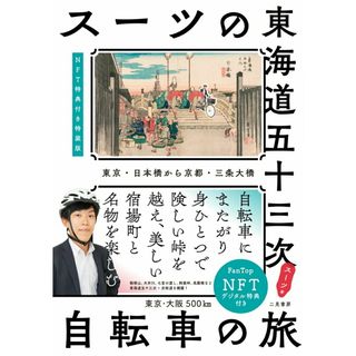 スーツの東海道五十三次　自転車の旅 ＮＦＴ特典付き特装版 特装版/二見書房/スーツ（単行本（ソフトカバー））(趣味/スポーツ/実用)
