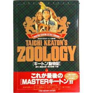 キ-トン動物記 Ｍａｓｔｅｒキ-トン／番外編  /小学館/勝鹿北星（単行本）(その他)