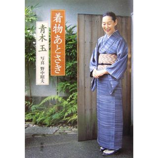 着物あとさき   /新潮社/青木玉（単行本）(文学/小説)
