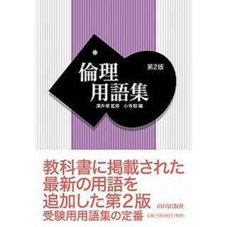 倫理用語集 第２版/山川出版社（千代田区）/濱井修（単行本）