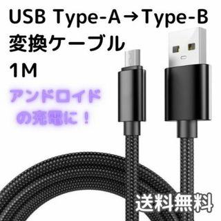 Type-B マイクロUSB 充電ケーブル ブラック 1m タイプB(バッテリー/充電器)