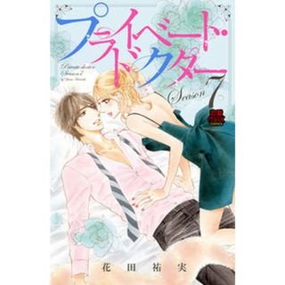 プライベート・ドクター  Ｓｅａｓｏｎ７ /秋田書店/花田祐実（コミック）(その他)