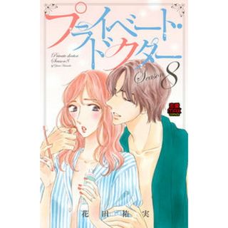 プライベート・ドクター  Ｓｅａｓｏｎ８ /秋田書店/花田祐実（コミック）(その他)