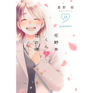 花野井くんと恋の病 １７/講談社/森野萌（コミック）(少女漫画)