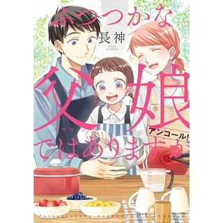 ふつつかな父娘ではありますがアンコール！/ＫＡＤＯＫＡＷＡ/長神（コミック）(その他)