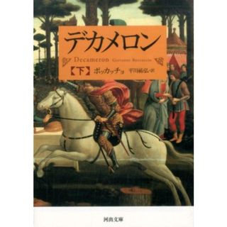 デカメロン  下 /河出書房新社/ジョヴァンニ・ボッカッチョ（文庫）(その他)