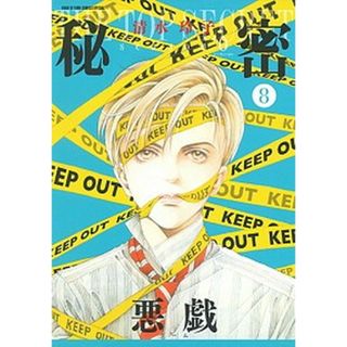 秘密ｓｅａｓｏｎ　０  ８ /白泉社/清水玲子（漫画家）（コミック）(少女漫画)