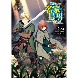 追放された名家の長男　〜馬鹿にされたハズレスキルで最強へと昇り詰める〜 ２/ＫＡＤＯＫＡＷＡ/にぃと（コミック）(その他)