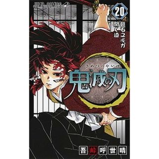 鬼滅の刃 ２０/集英社/吾峠呼世晴（コミック）(少年漫画)