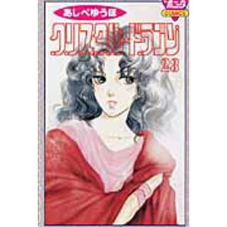 クリスタル・ドラゴン  ２３ /秋田書店/あしべゆうほ（コミック）(少女漫画)
