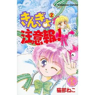 きんぎょ注意報！ なかよし６０周年記念版 ２ /講談社/猫部ねこ（コミック）(少女漫画)