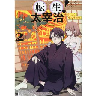 転生！太宰治転生して、すみません  ２ /一迅社/須賀今日助（コミック）(その他)