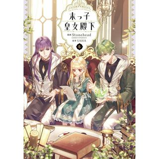 末っ子皇女殿下 ６/ＫＡＤＯＫＡＷＡ/Ｓｔｏｎｅｈｅａｄ（コミック）(その他)
