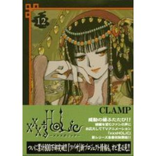 ×××ＨＯＬｉＣ（ホリック） １２/講談社/ＣＬＡＭＰ（コミック）(その他)