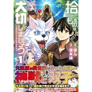 拾ったものは大切にしましょう 子狼に気に入られた男の転移物語 １/アルファポリス/葉来緑（コミック）(その他)