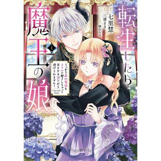 転生したら魔王の娘　うっかり最凶魔族をスキルで魅了しちゃって甘すぎる溺愛から逃げ １/ＫＡＤＯＫＡＷＡ/七里慧（コミック）(その他)