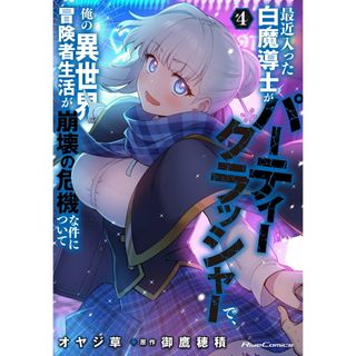 最近入った白魔導士がパーティークラッシャーで、俺の異世界冒険者生活が崩壊の危機な ４/マイクロマガジン社/オヤジ草（コミック）(少年漫画)