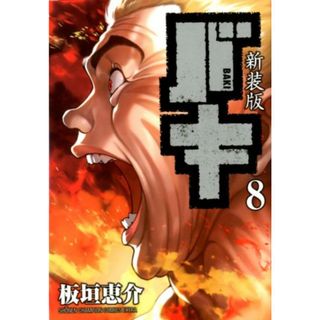 新装版バキ  ８ /秋田書店/板垣恵介（コミック）(少年漫画)