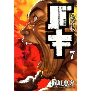 新装版バキ  ７ /秋田書店/板垣恵介（コミック）(少年漫画)