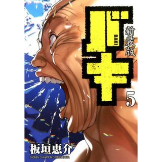 新装版バキ  ５ /秋田書店/板垣恵介（コミック）(少年漫画)