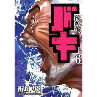 新装版バキ  ６ /秋田書店/板垣恵介（コミック）(少年漫画)