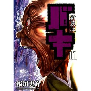 新装版バキ  １１ /秋田書店/板垣恵介（コミック）(少年漫画)