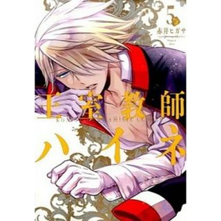 王室教師ハイネ  ５ /スクウェア・エニックス/赤井ヒガサ（コミック）