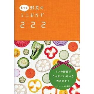 もっと野菜のミニおかず２２２   /ベタ-ホ-ム出版局（単行本（ソフトカバー））(料理/グルメ)