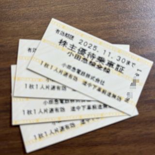 小田急電鉄　株主優待乗車証　4枚(鉄道乗車券)