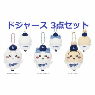 ちいかわ MLB TOKYO SERIES マスコット ドジャース 3種セット(キャラクターグッズ)