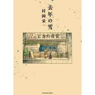 去年の雪/少年画報社/村岡栄一（コミック）