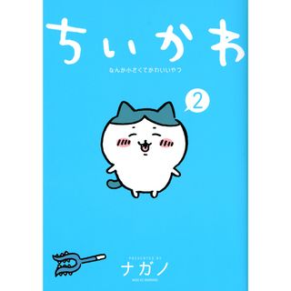 ちいかわなんか小さくてかわいいやつ  ２ /講談社/ナガノ（コミック）(その他)