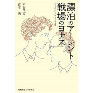 漂泊のアーレント　戦場のヨナス ふたりの二〇世紀　ふたつの旅路  /慶應義塾大学出版会/戸谷洋志（単行本）(人文/社会)