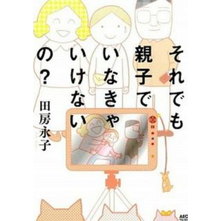 それでも親子でいなきゃいけないの？   /秋田書店/田房永子（コミック）(その他)