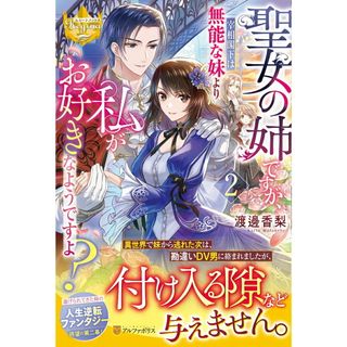 聖女の姉ですが、宰相閣下は無能な妹より私がお好きなようですよ？ ２/アルファポリス/渡邊香梨（単行本）(その他)