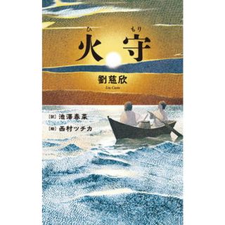 火守   /ＫＡＤＯＫＡＷＡ/劉慈欣（新書）(文学/小説)