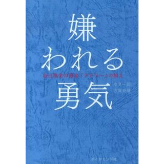 嫌われる勇気 自己啓発の源流「アドラ-」の教え/ダイヤモンド社/岸見一郎（単行本（ソフトカバー））