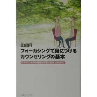 フォ-カシングで身につけるカウンセリングの基本 クライエント中心療法を本当に役立てるために  /コスモス・ライブラリ-/近田輝行（単行本）(人文/社会)