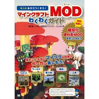 もっとあそびつくそう！マインクラフトＭＯＤわくわくガイド   /翔泳社/赤石愛（単行本（ソフトカバー））(アート/エンタメ)