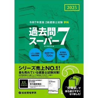 ２級建築士試験学科過去問スーパー７ 過去問７年分７００問 令和７年度版/総合資格/総合資格学院（単行本（ソフトカバー））